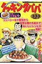 クッキングパパ（中華編 2）