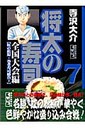 将太の寿司（全国大会編 7（虹の松原・巻き）