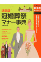 冠婚葬祭マナー事典