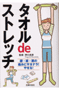 タオルdeストレッチ