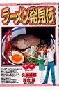 ラーメン発見伝（11）