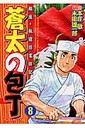 蒼太の包丁（8）