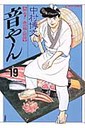 音やん（第19巻）