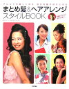 まとめ髪＆ヘアアレンジスタイルbook