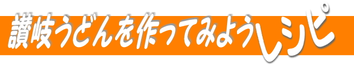 さぬきうどんレシピ