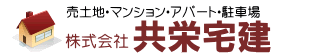 共栄宅建
