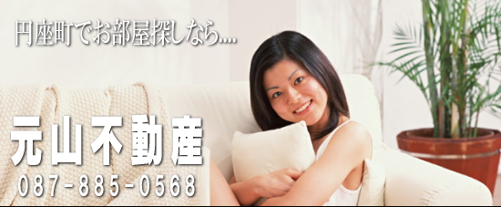 元山不動産