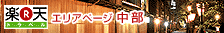 中部エリアページ