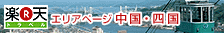 中国・四国エリアページ