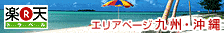 九州・沖縄エリアページ