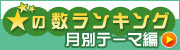 楽天トラベル　★の数ランキング月別テーマ編