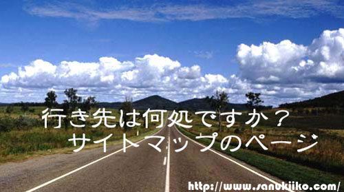 サイトマップイメージ『道』