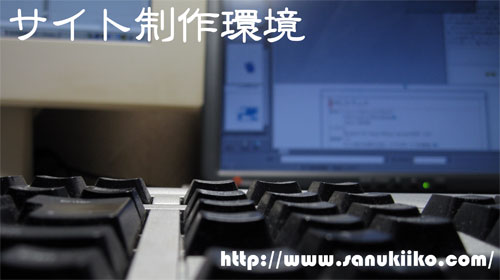 愛用のキーボードとディスプレー画面