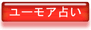 面白うらない