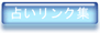 占いリンク集