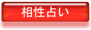 相性占い