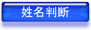 姓名診断