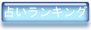 占いランキング