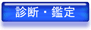 診断・鑑定