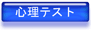 心理テスト