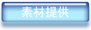 お借りしている素材やさん