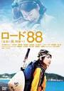 ロード88[出会い路、四国へ]-DVD-〔送料無料キャンペーン中〕