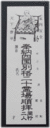 四国別格二十霊場納札（白色50枚綴)おさめふだ（しろいろ）