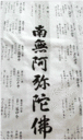 納経用白衣 （南無阿弥陀佛 ）のうきょうようはくい（なむあみだぶつ）